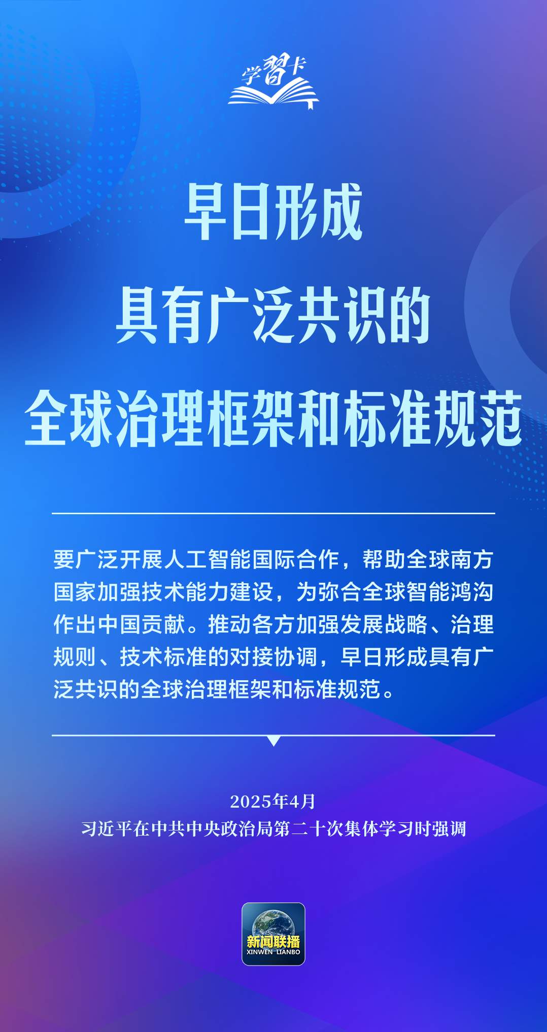 学习卡丨推动人工智能健康有序发展、共享发展红利，习近平这样阐释