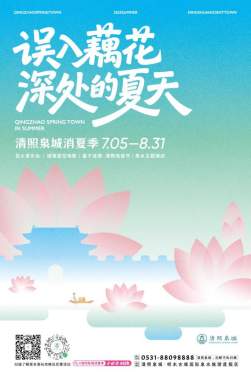 花火映泉·音律漫城——在清照泉城共赴藕花深处的夏天