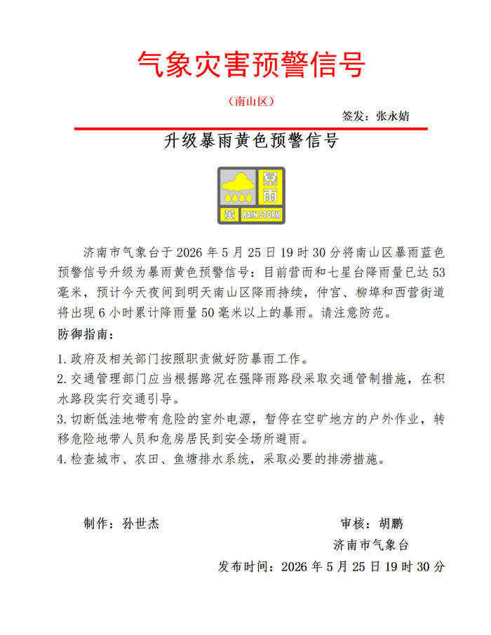 七星台降雨量已达53毫米 济南南部山区暴雨预警信号升级为黄色