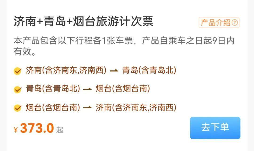 一票游多城!山东高铁游又有新花样