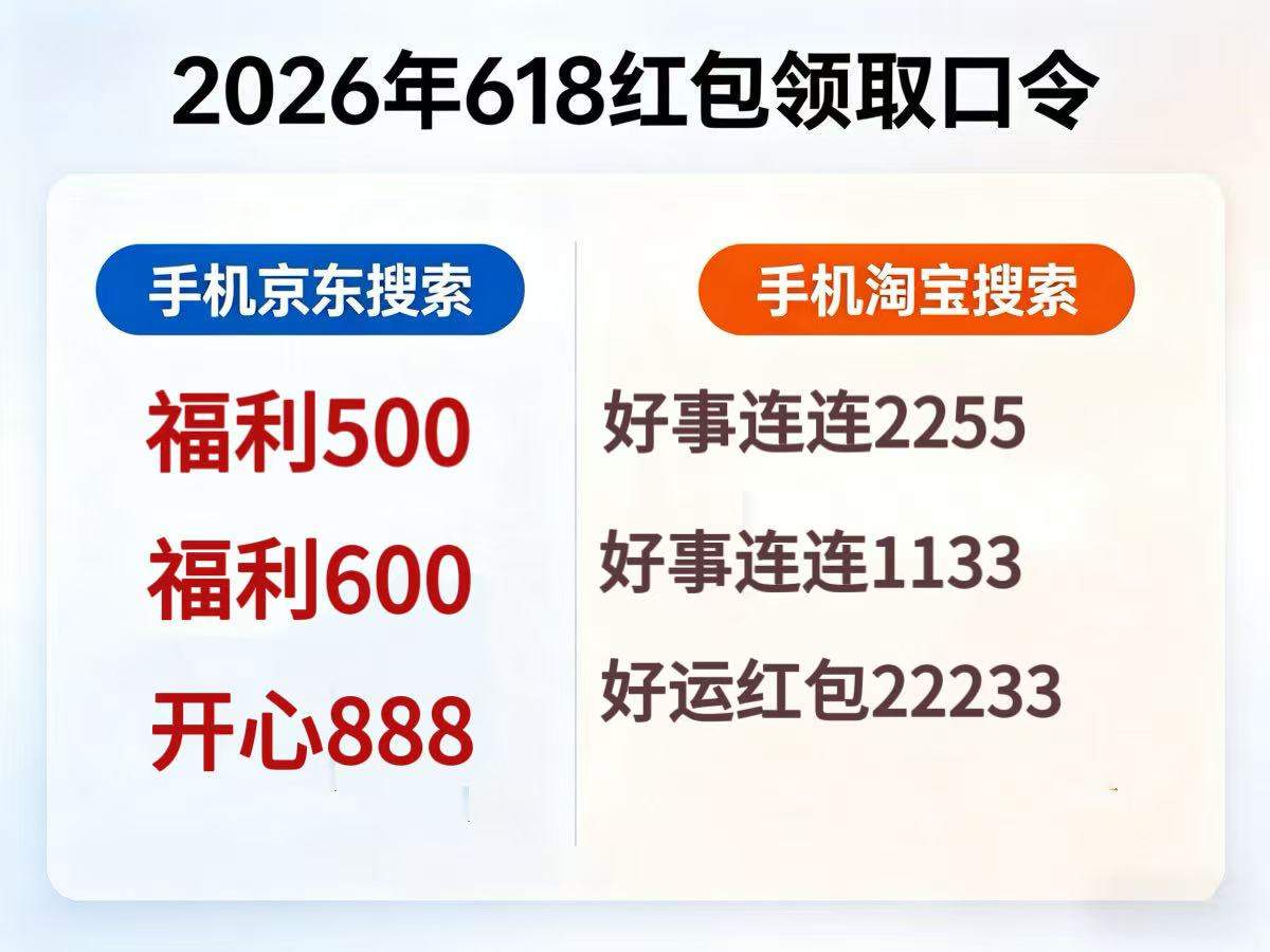 淘宝京东618家电降价开门红“抢先购”持续到5月22日,京东淘宝618红包口令大全、国补优惠券、满减规则购机攻略详解