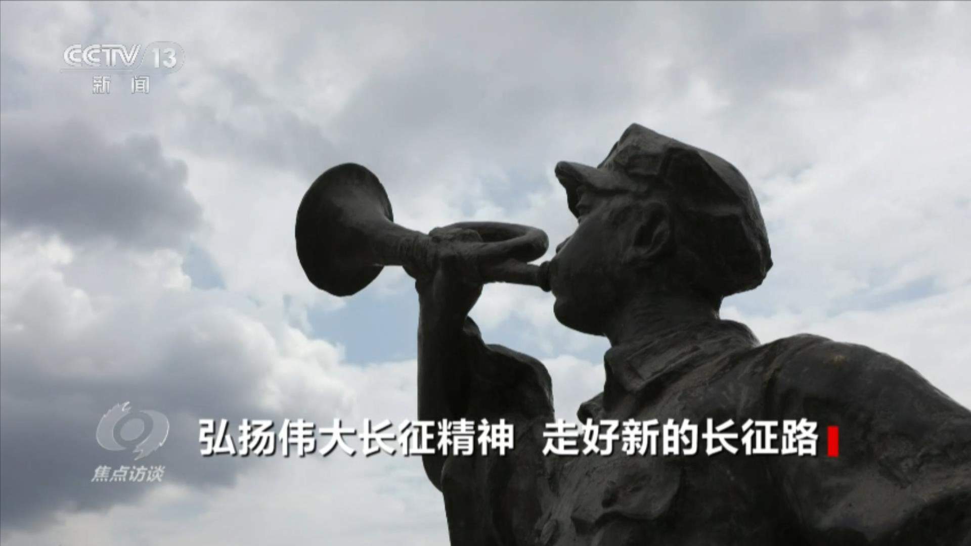 焦点访谈｜弘扬伟大长征精神 走好新的长征路