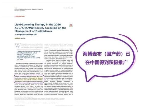 荣登国际顶刊JACC !海博麦布“中国方案”走向世界,彰显中国原创降脂新实力