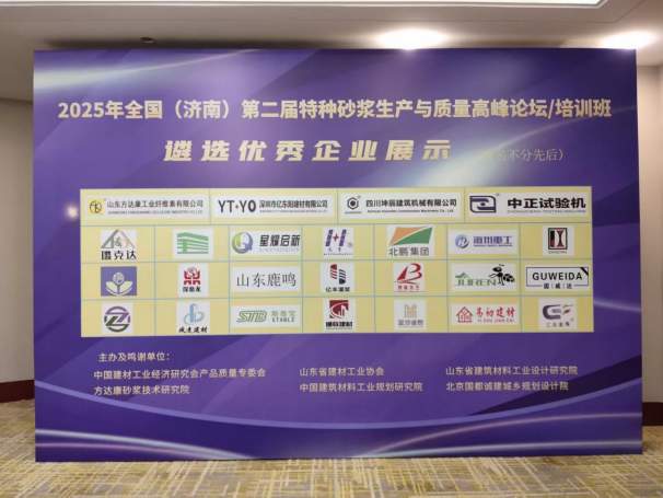 2025 年全国(济南)第二届特种砂浆生产与质量高峰论坛”在济南举办