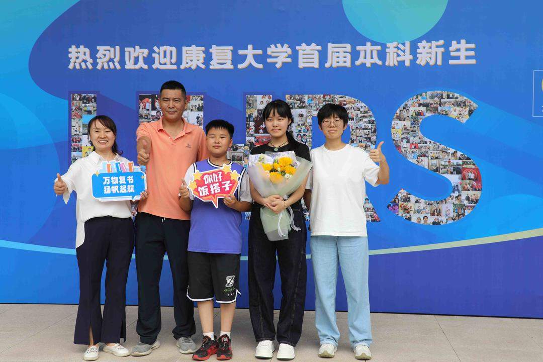 康复大学迎来首届300名本科生,培养引领康复事业发展拔尖创新人才