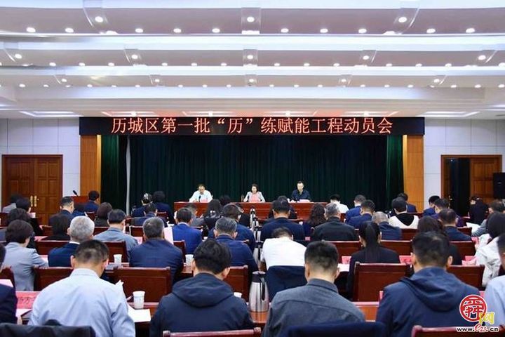 历城区启动&ldquo;历&rdquo;练赋能工程，选派年轻干部...