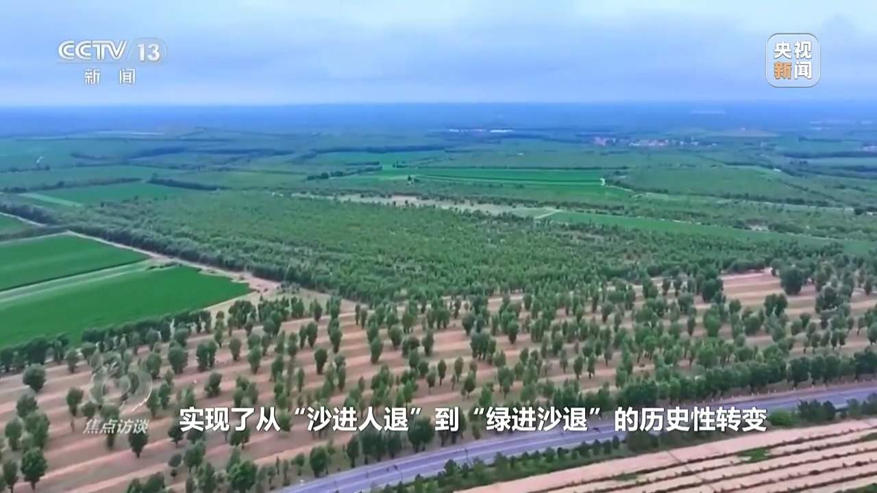 让荒漠添绿又生金 看“三北”的生态蝶变