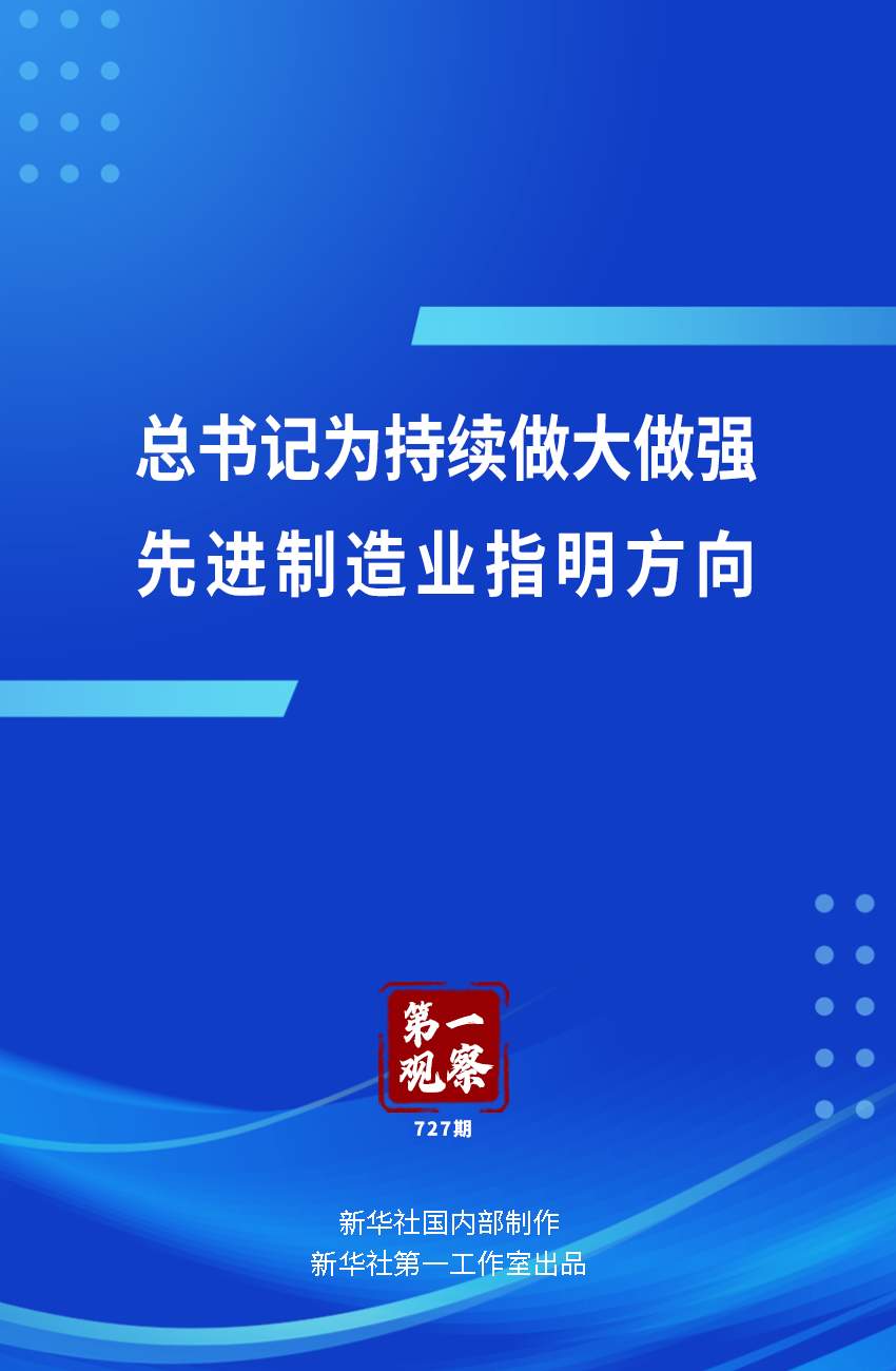 第一观察｜总书记为持续做大做强先进制造业指明方向