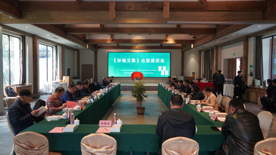 《孙瑞文集》出版座谈会在济南举行