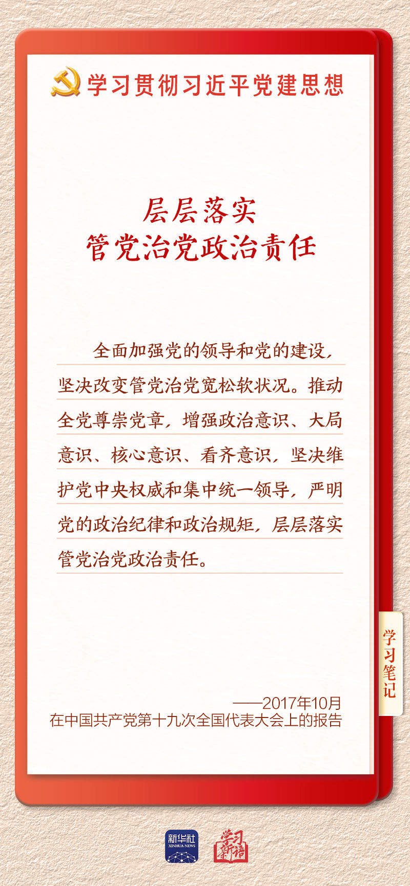 学习新语·铸魂强党｜切实担负起管党治党政治责任