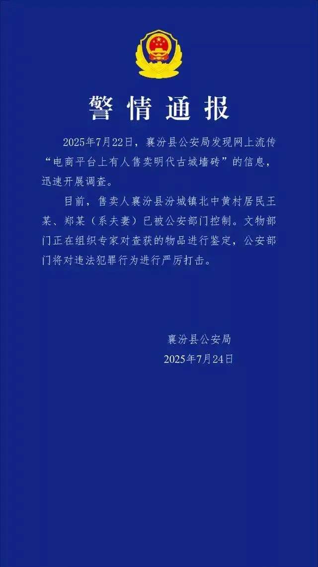 山西警方通报“网售明古城墙砖”：王某、郑某(系夫妻)已被控制，物品鉴定中