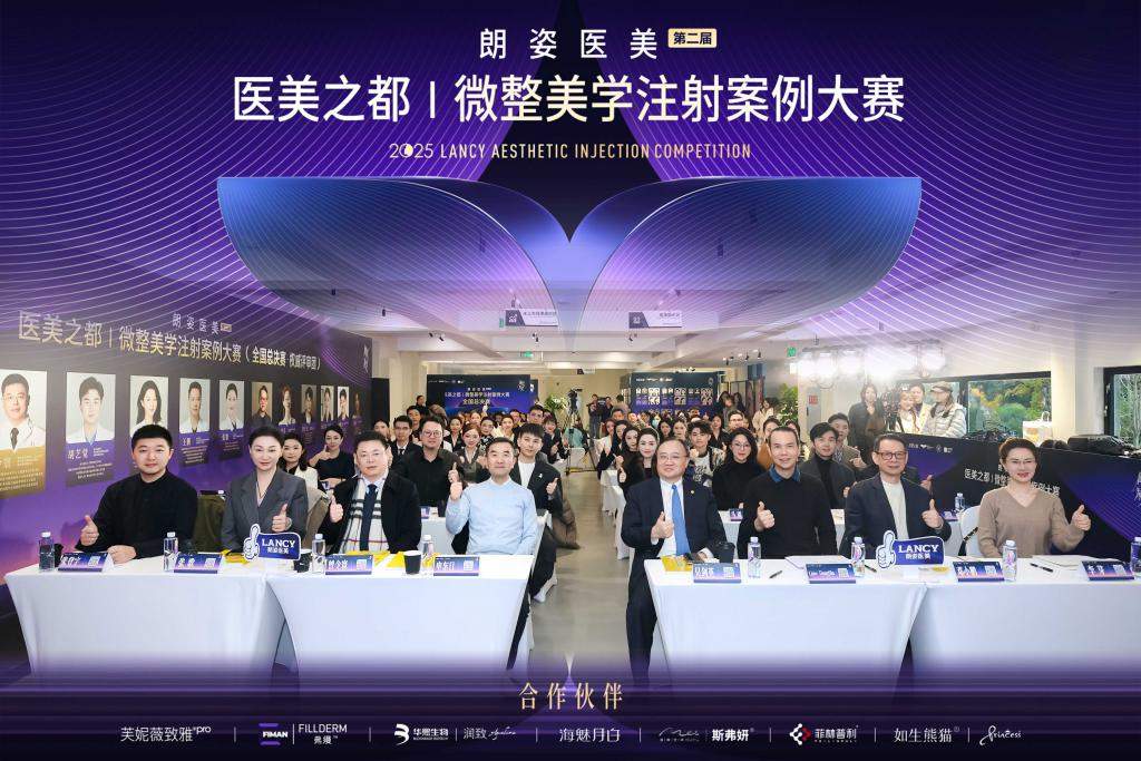 朗姿医美第二届“医美之都”微整美学注射案例大赛圆满收官,定义医疗美学新标准