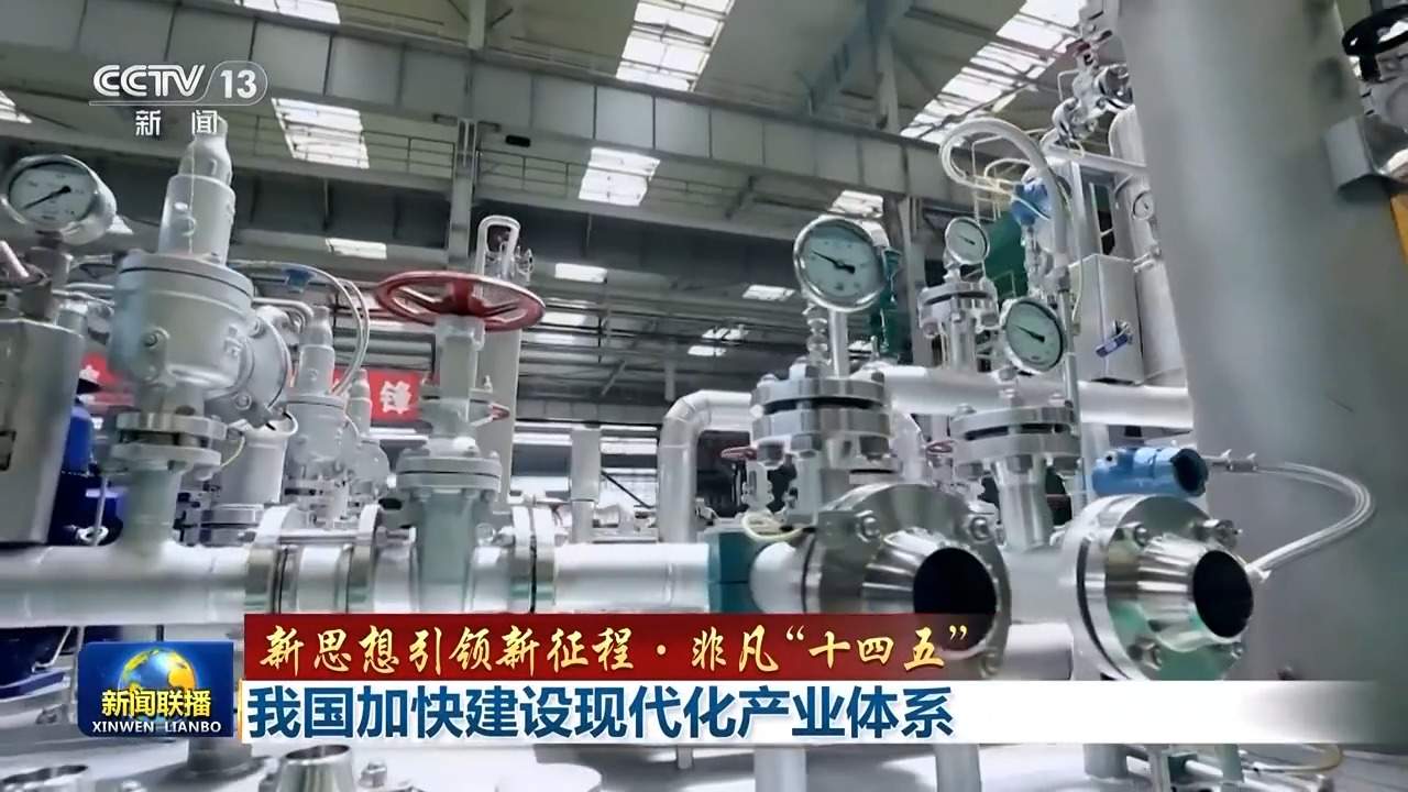 新思想引领新征程·非凡“十四五”丨我国加快建设现代化产业体系