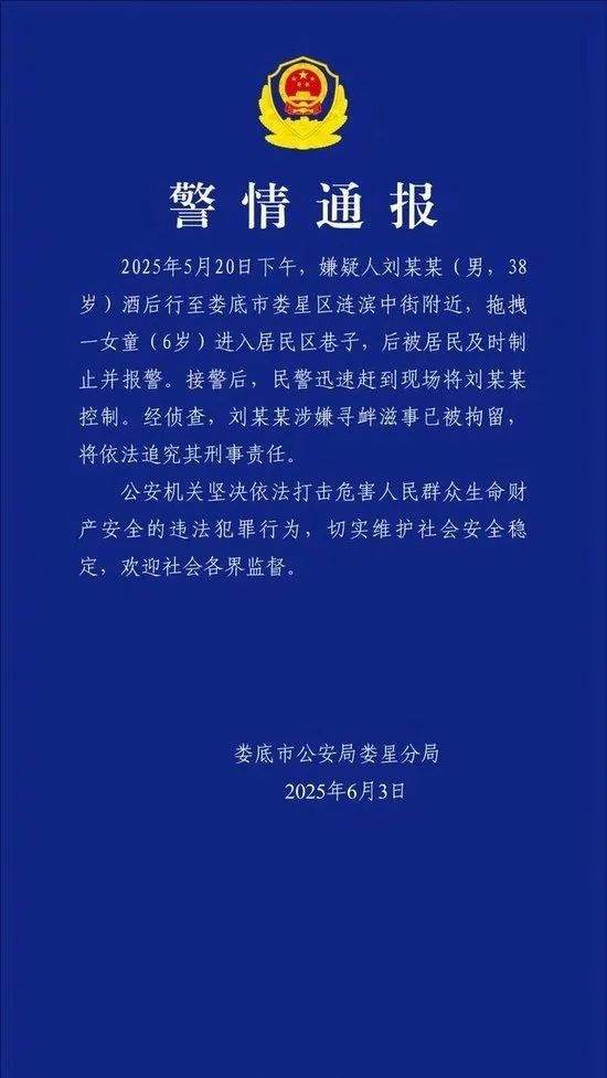 男子酒后拖拽6岁女童进巷子，警方通报