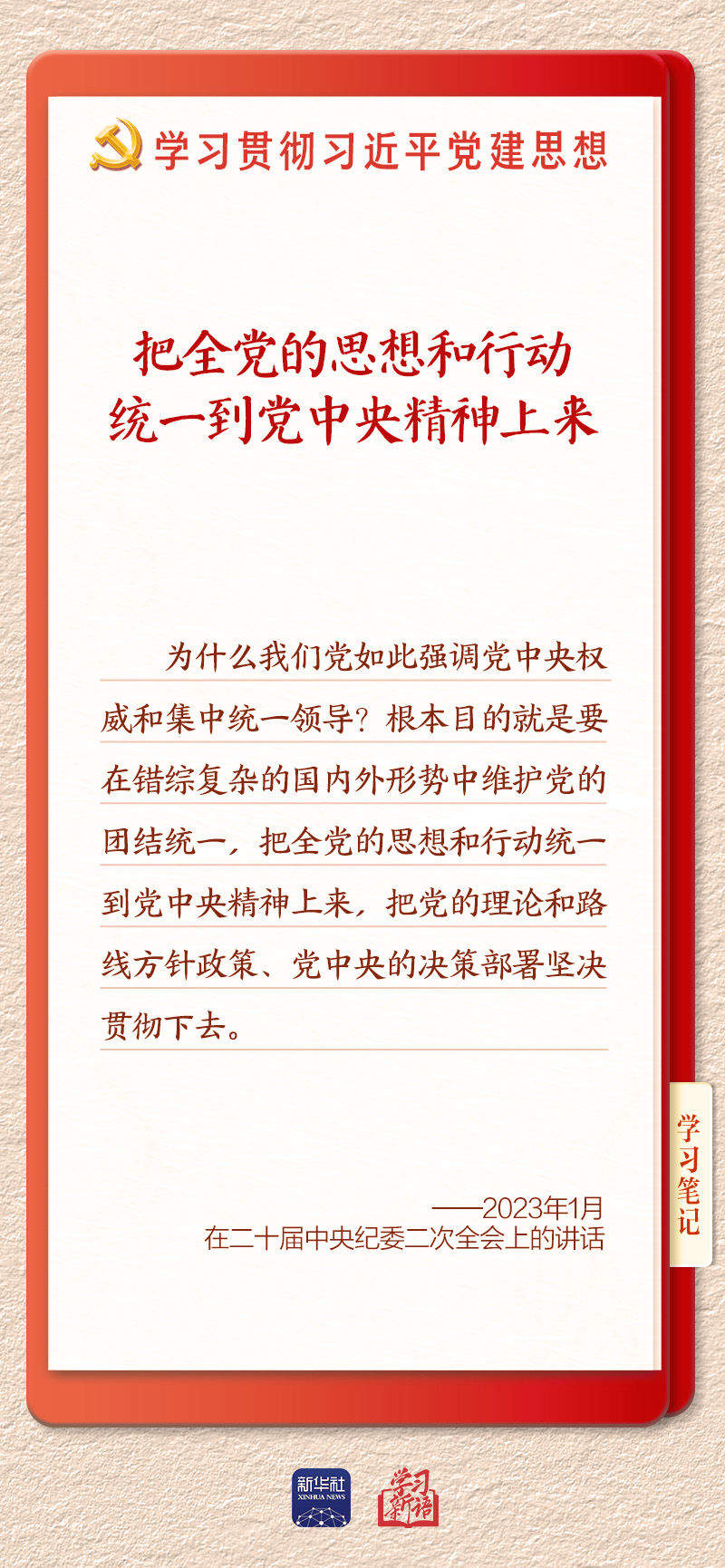 学习新语｜坚持党的全面领导和党中央集中统一领导