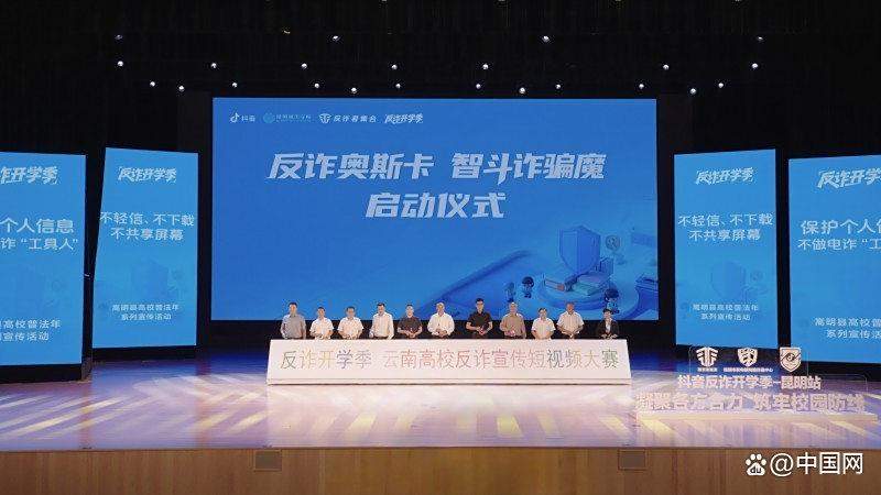 强化高校诈骗治理 抖音反诈开学季走进昆明