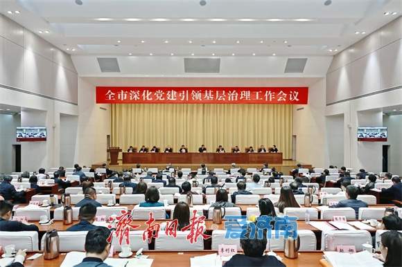 全市深化党建引领基层治理工作会议召开 刘强讲话 杨峰主持