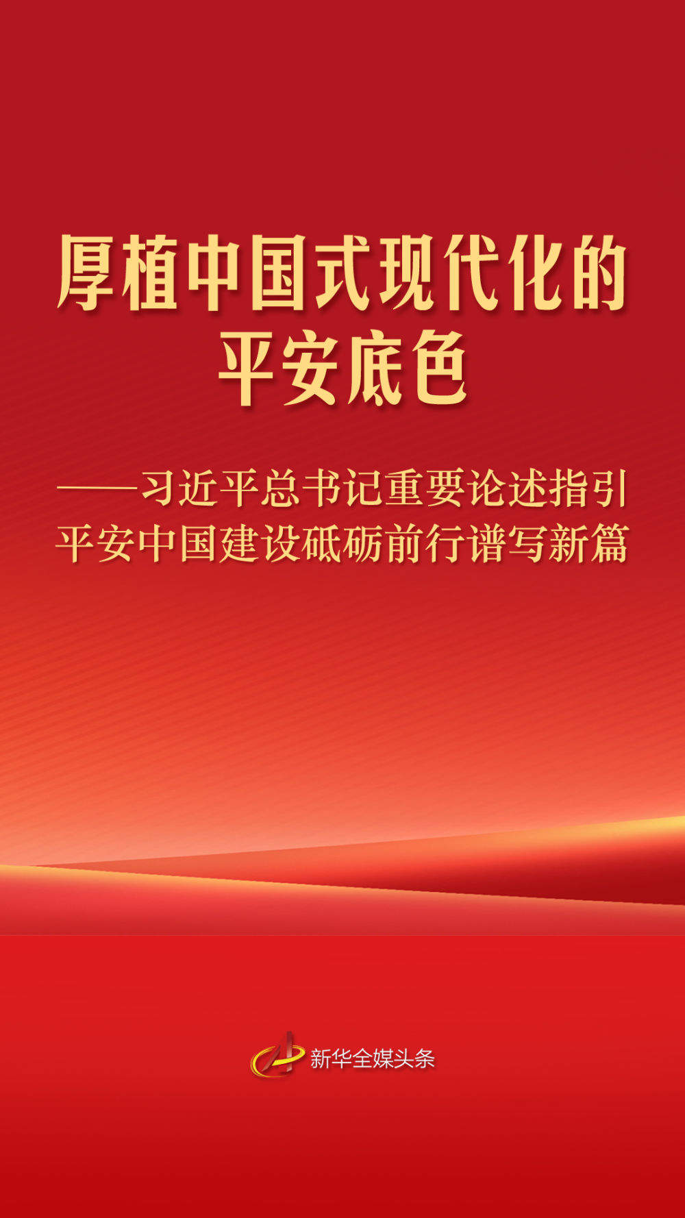 习近平总书记重要论述指引平安中国建设砥砺前行