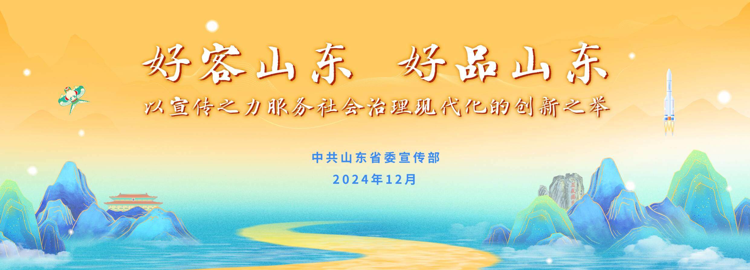 “好客山东 好品山东”推介活动入选2024年度公共关系优秀案例