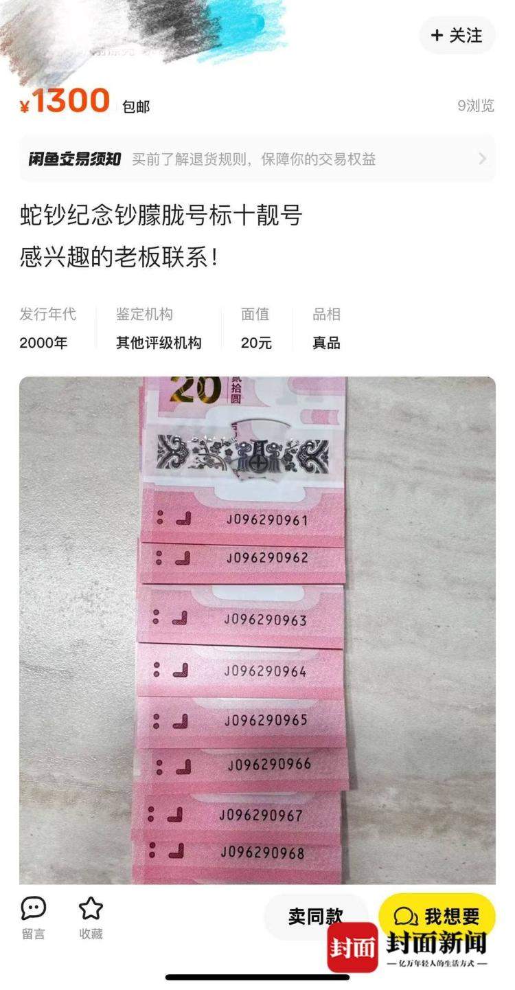 “蛇钞”“蛇币”火了！特殊尾号溢价率达400% 业内人士提醒升值空间可能有限