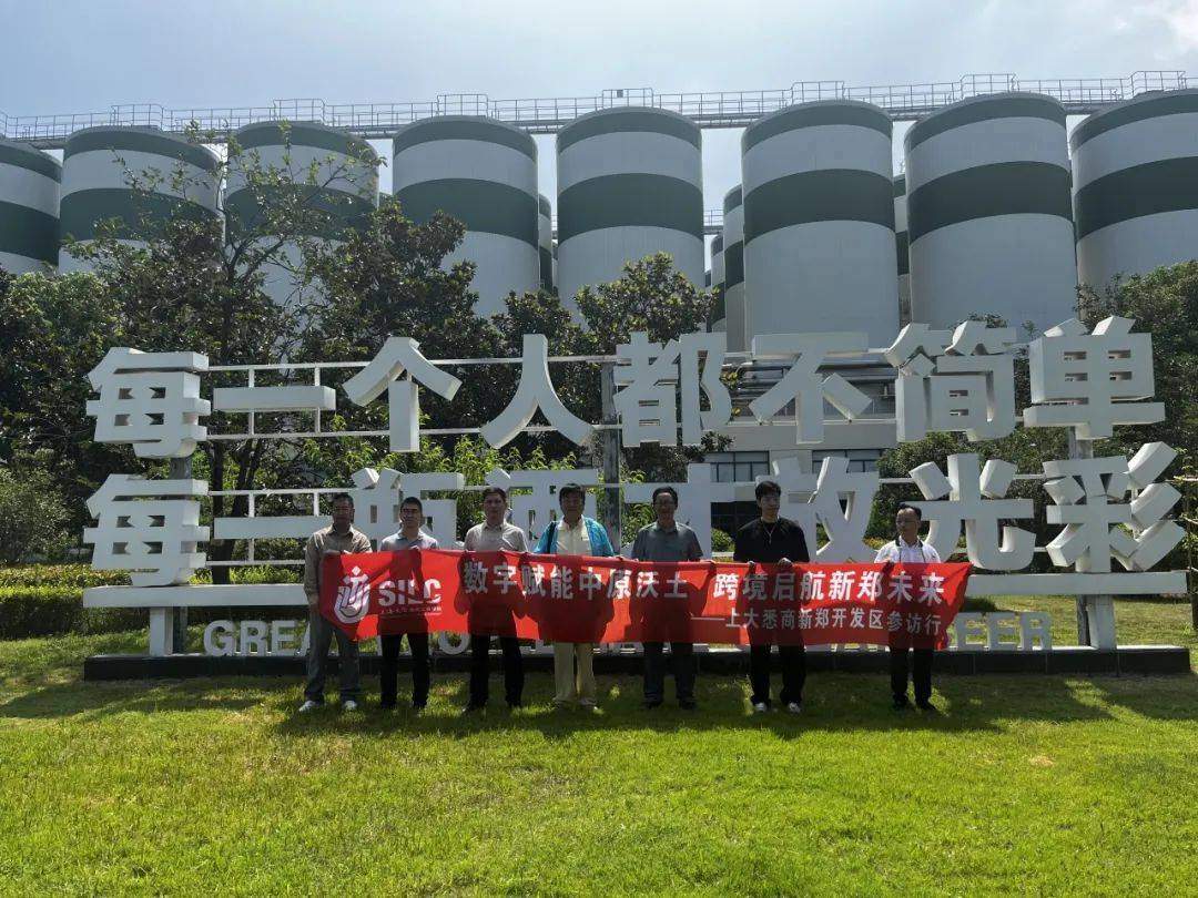 数字赋能中原沃土 智能启航新郑未来——上大悉商研究生社会实践团赴新郑开发区调研