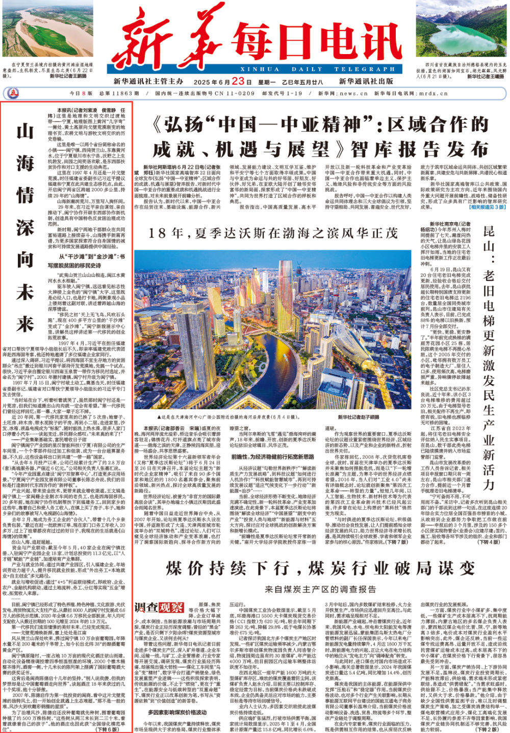 山海情深向未来