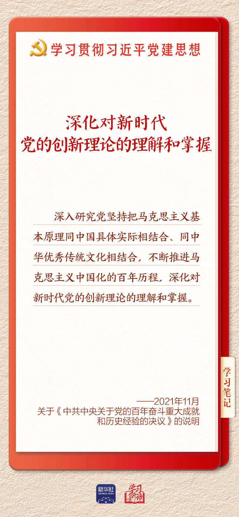 学习新语·铸魂强党｜学懂弄通做实党的创新理论