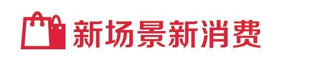 精准补贴加码，百姓换新更踊跃