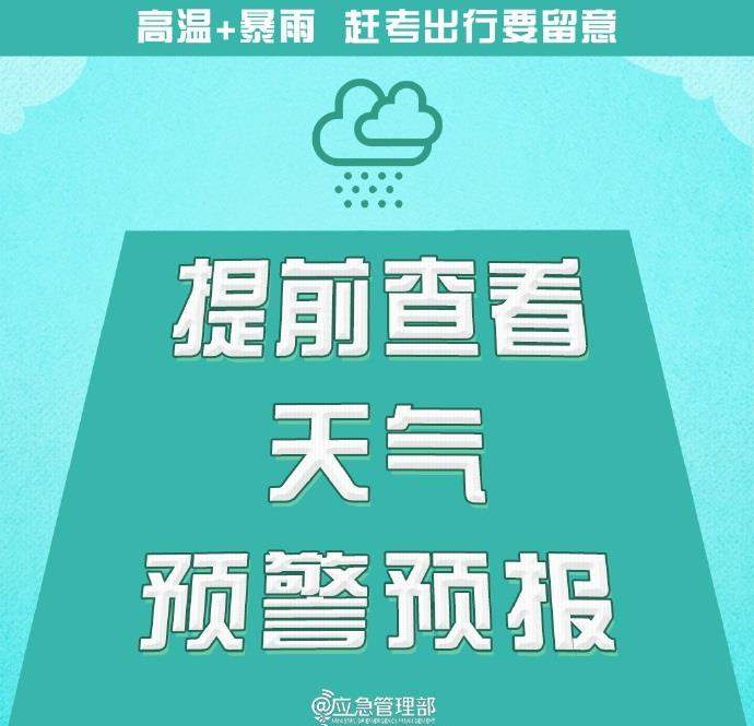 @高考生 防范高温暴雨 赶考出行这些事项要留意