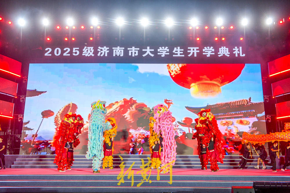 2025级济南市大学生开学典礼“主场时间” 高校集中展示特色专业才艺