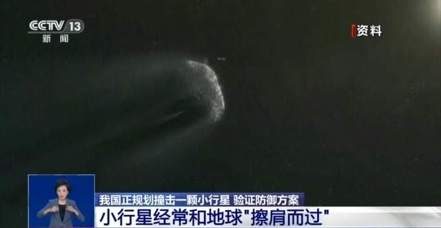 我国正规划撞击一颗小行星 验证防御方案