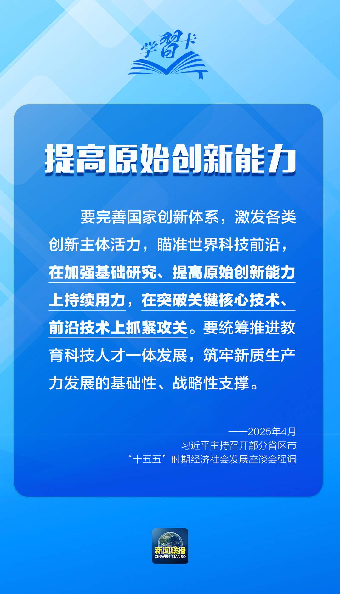 学习卡丨2025，聚焦科技创新，总书记这样部署！