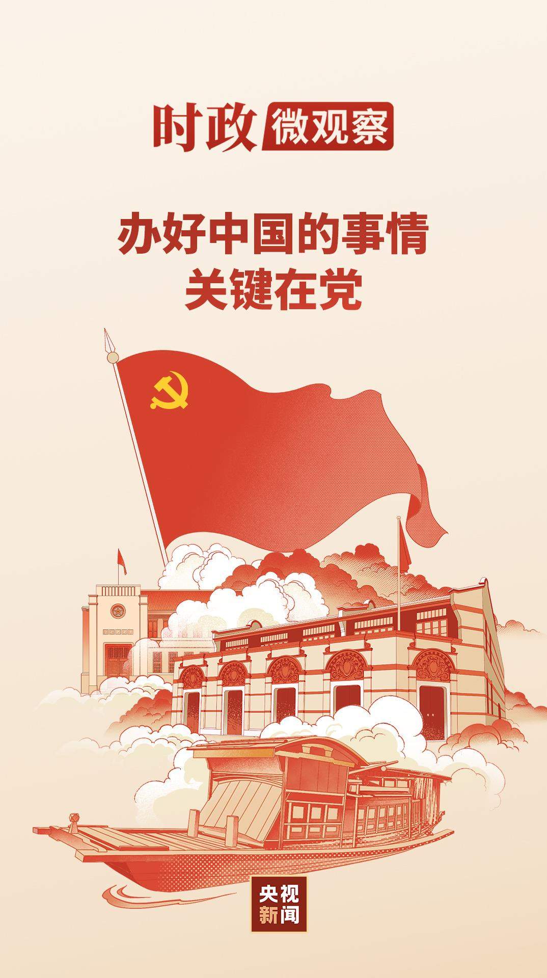时政微观察丨从一艘小船到一个大党