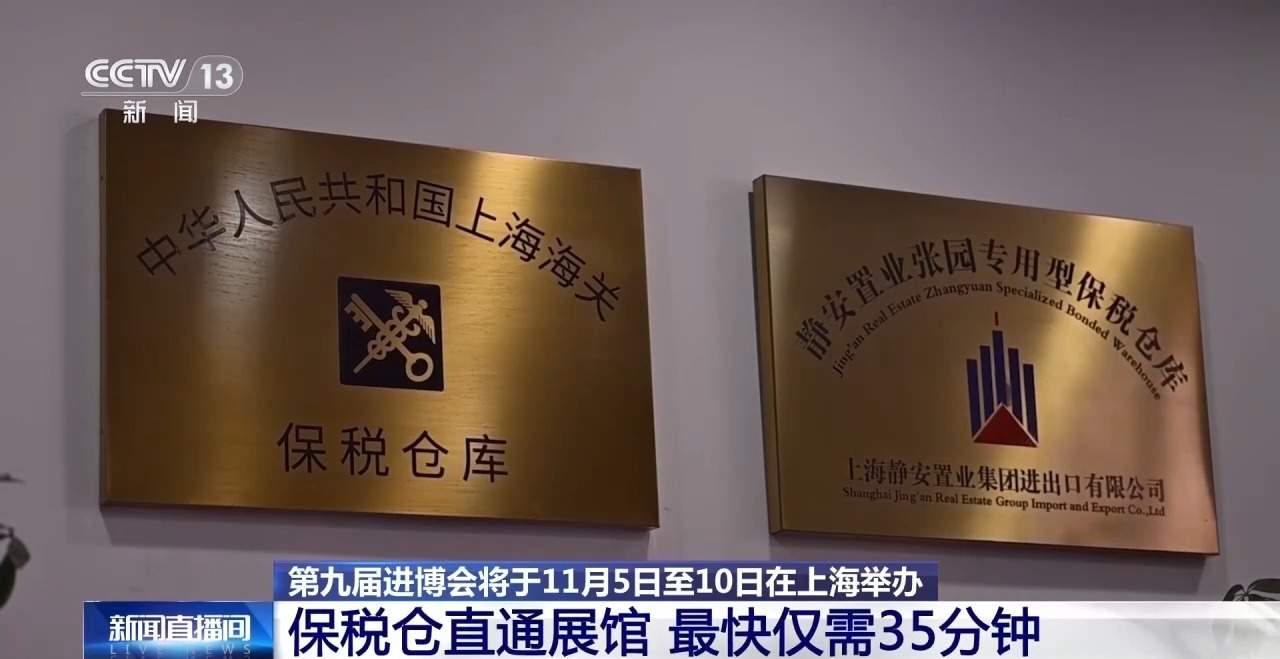 第九届进博会布展启动 展品直通最快仅需35分钟