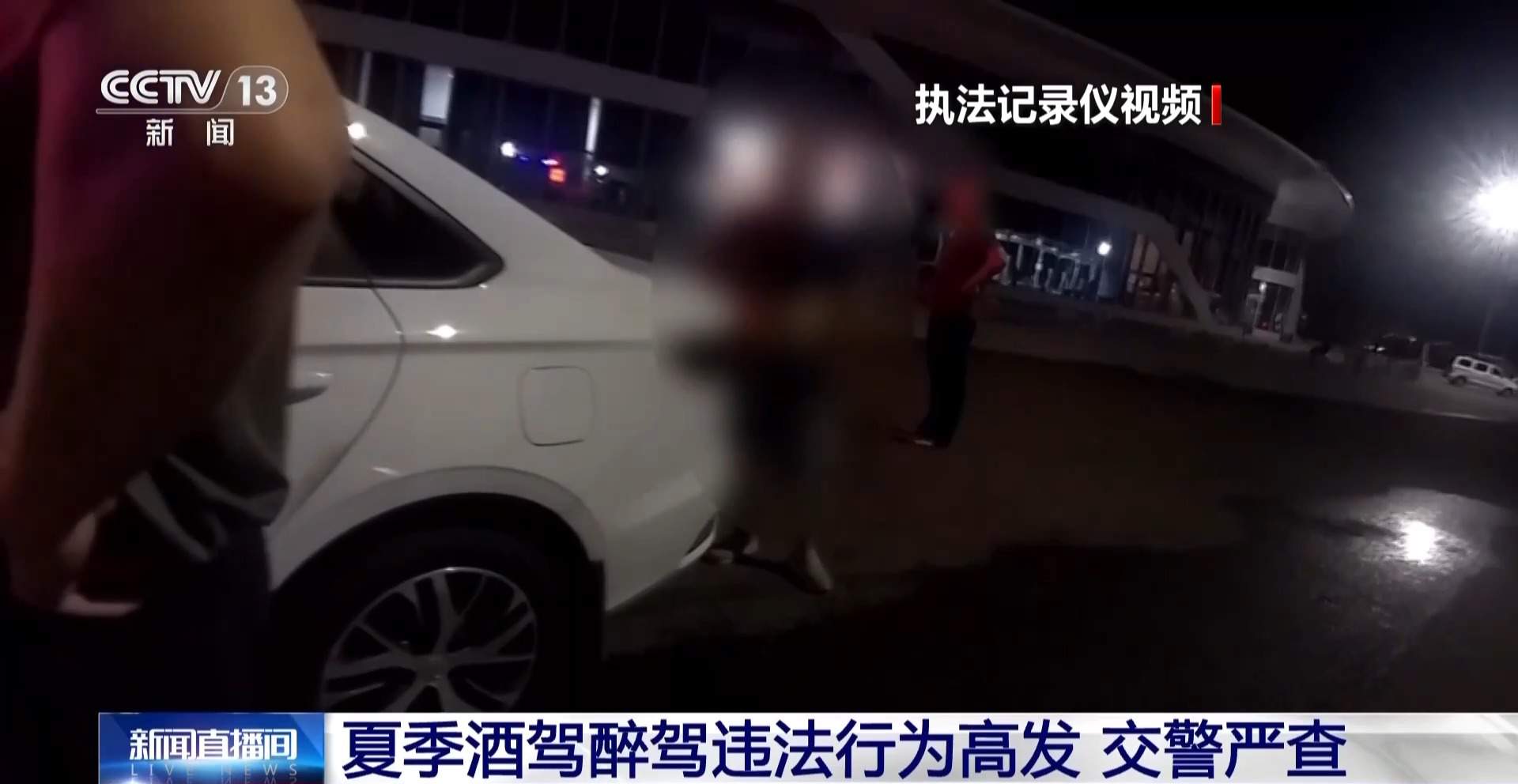 辅助驾驶≠自动驾驶 交警严查夏季酒驾醉驾违法行为