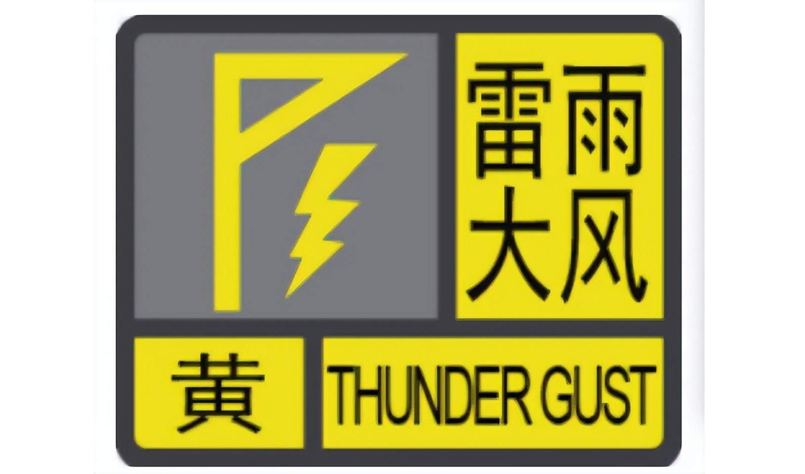 7月2日6时 济南继续发布雷雨大风黄色预警信号