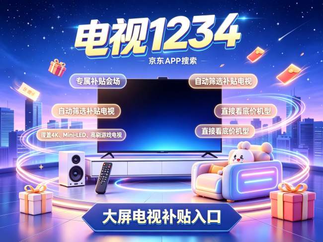 京东电视怎么买划算？多重补贴叠加，低价入手大屏电视完整攻略