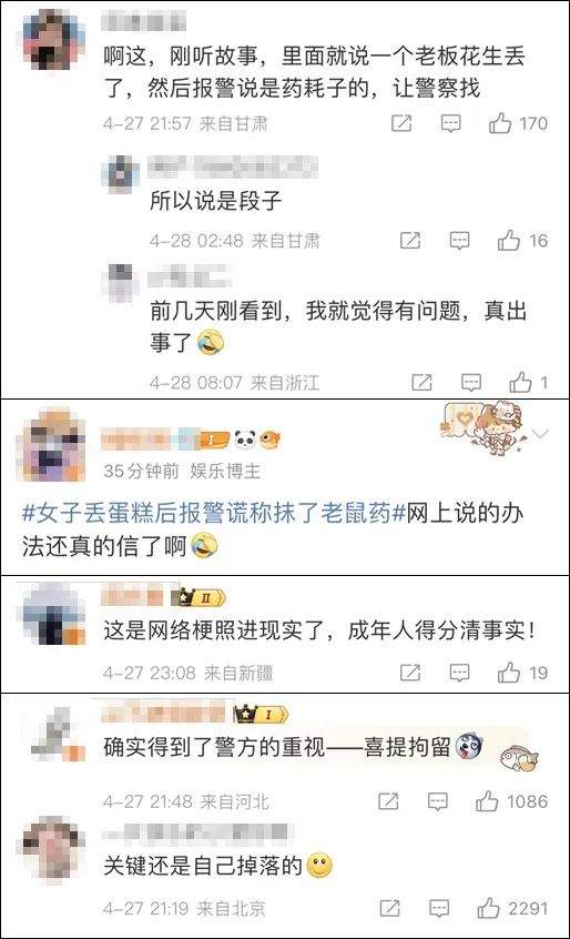 女子报警称“蛋糕丢了，上面抹了老鼠药”！真相是…