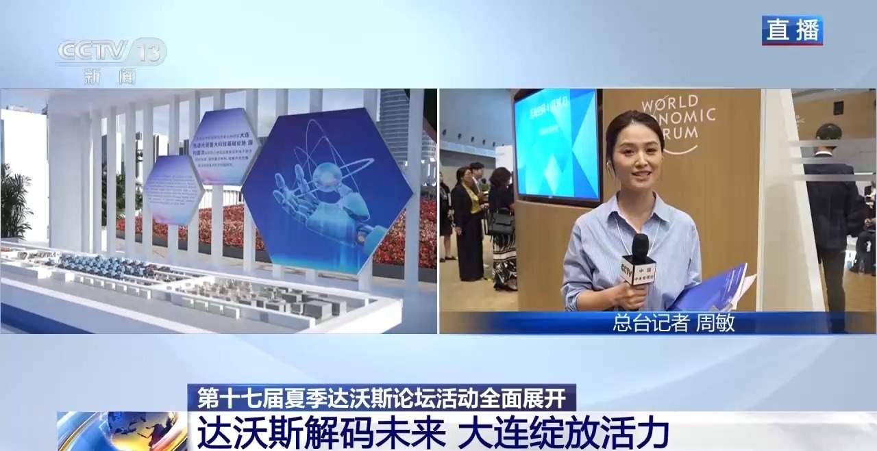 视频丨夏季达沃斯论坛活动全面展开 现场有哪些亮点？