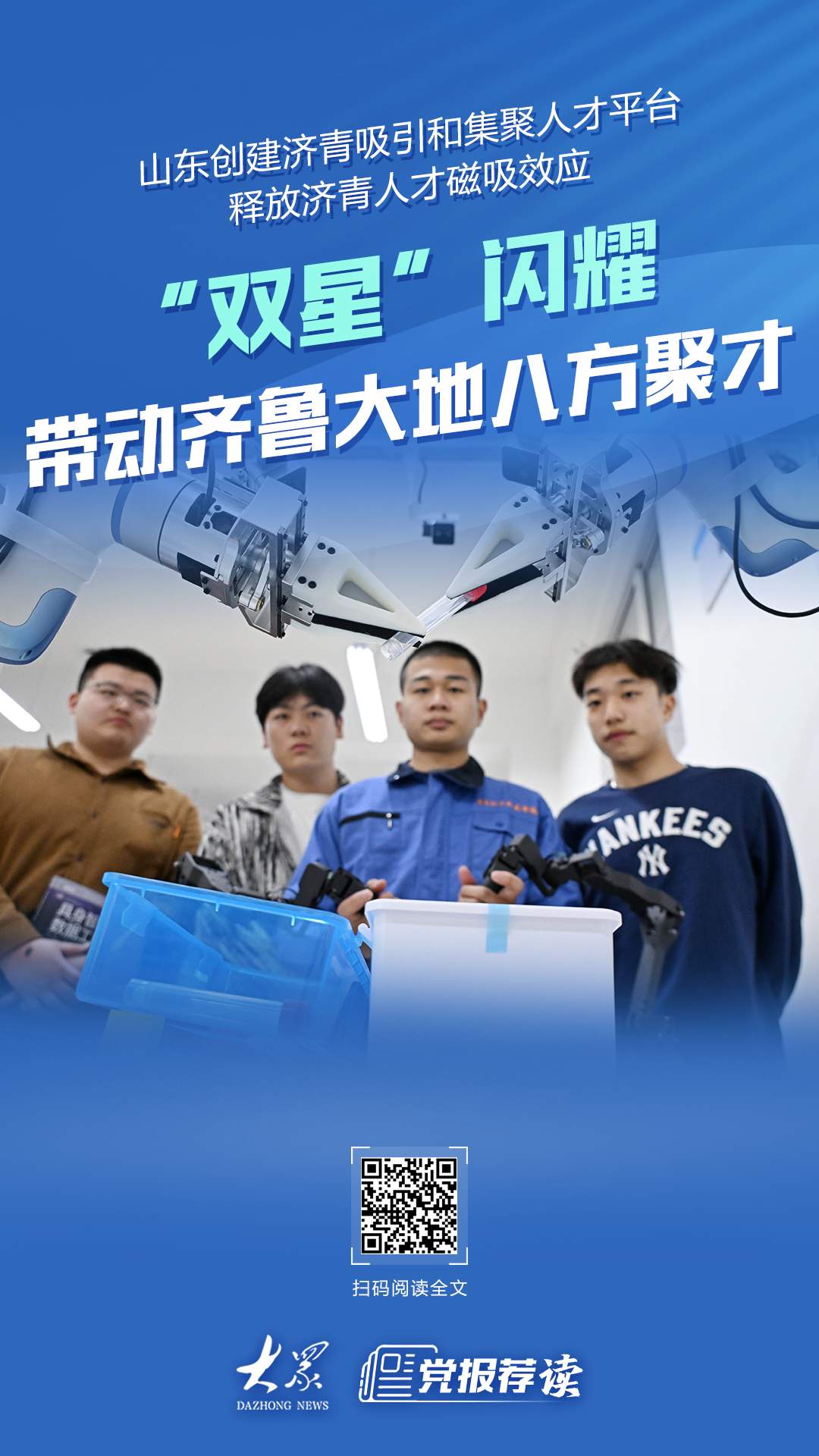 山东创建济青吸引和集聚人才平台，“双星”闪耀带动齐鲁大地八方聚才