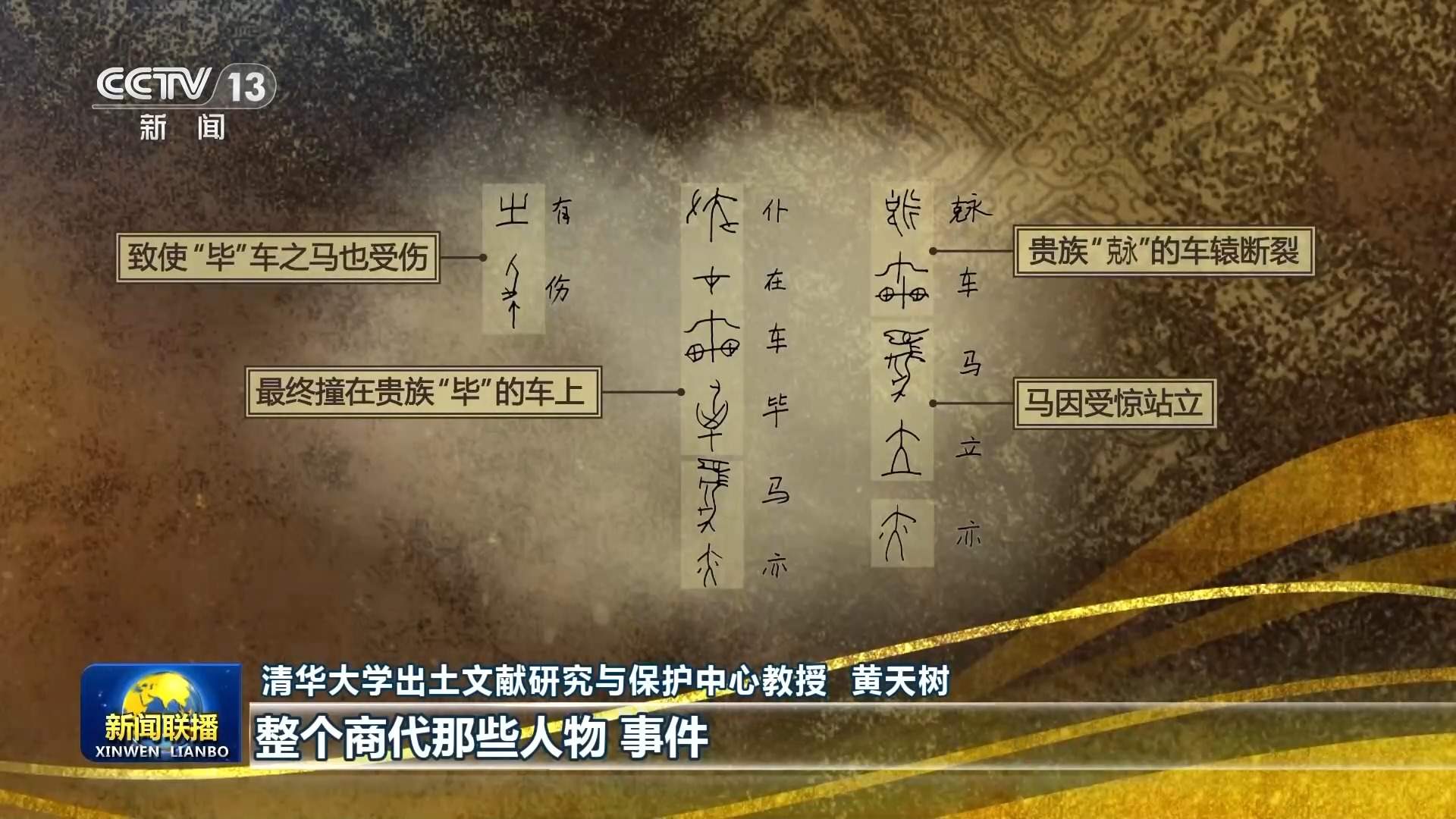 视频丨古文字工程揭开上古历史面纱