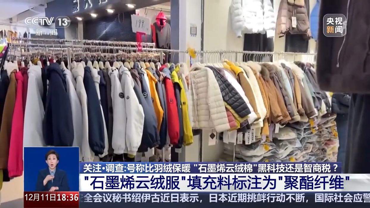 号称比羽绒保暖 “石墨烯云绒棉”是黑科技还是智商税?