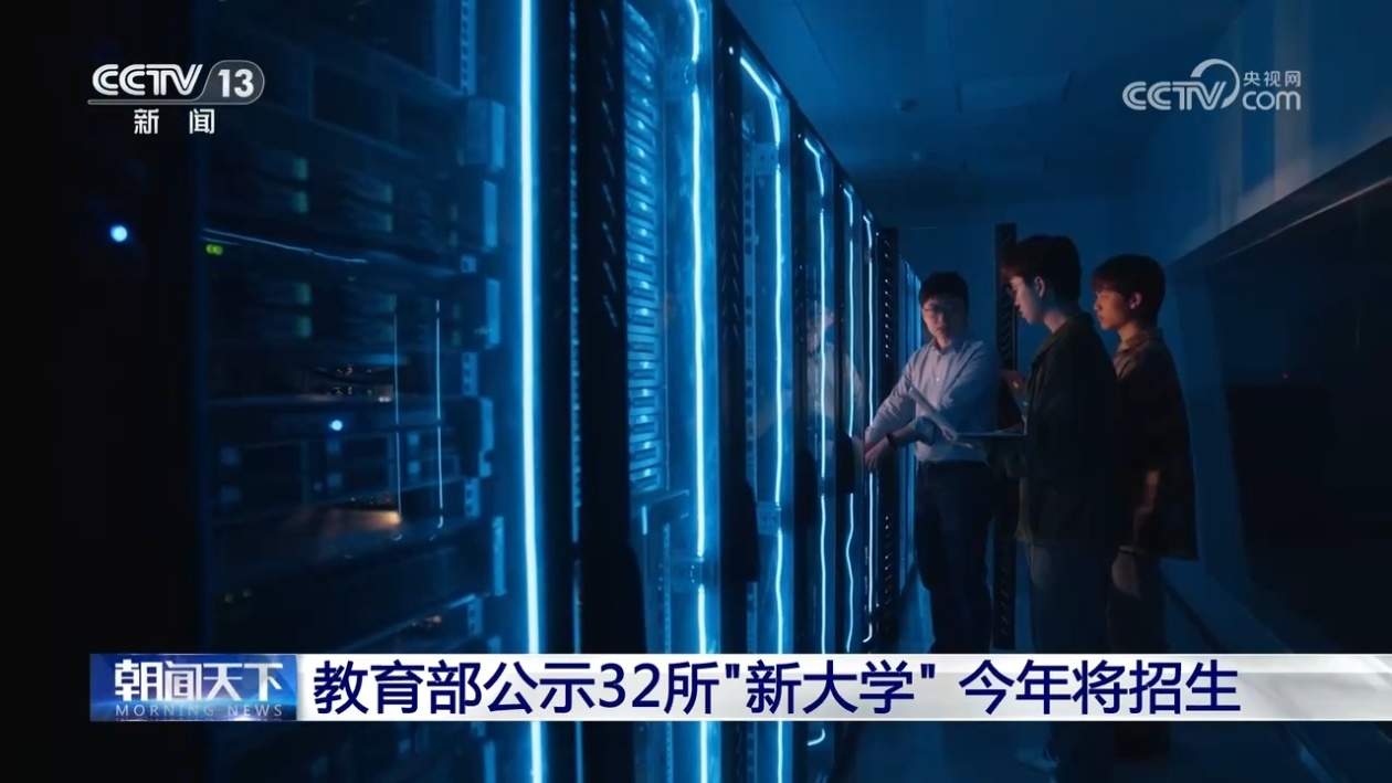 教育部公示32所“新大学” 今年将招生