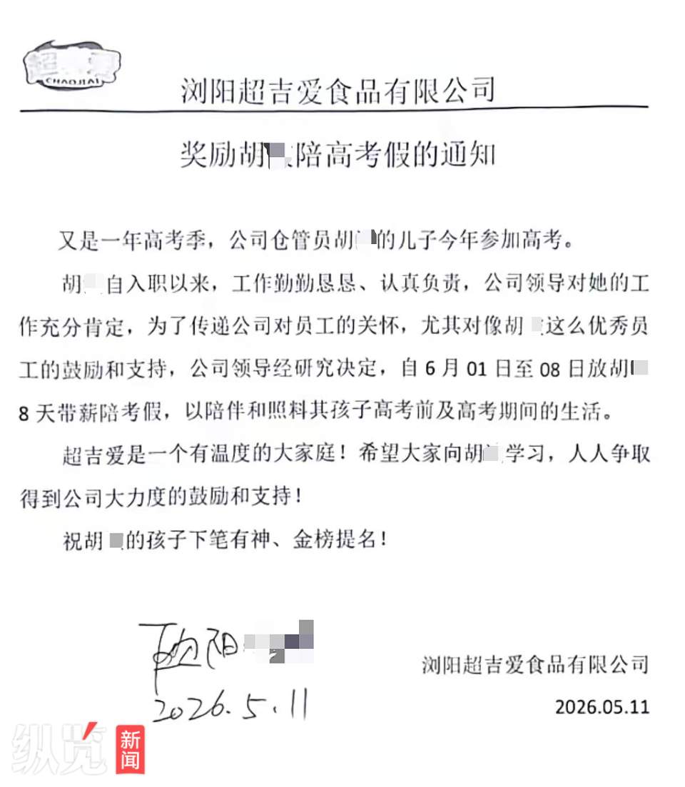 湖南浏阳一企业给员工放8天“带薪陪考假”，让其照料孩子高考期间生活，企业负责人：都是父母，将心比心