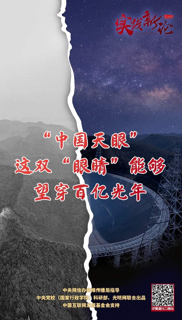 理响中国实践新论海报中国天眼这双眼睛能够望穿百亿光年