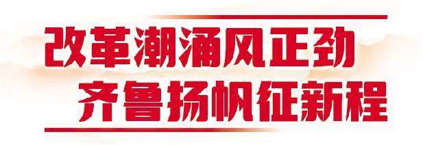 用心用情守护“朝夕美好”——山东全面深化改革系列观察之推进“一老一小”改革篇