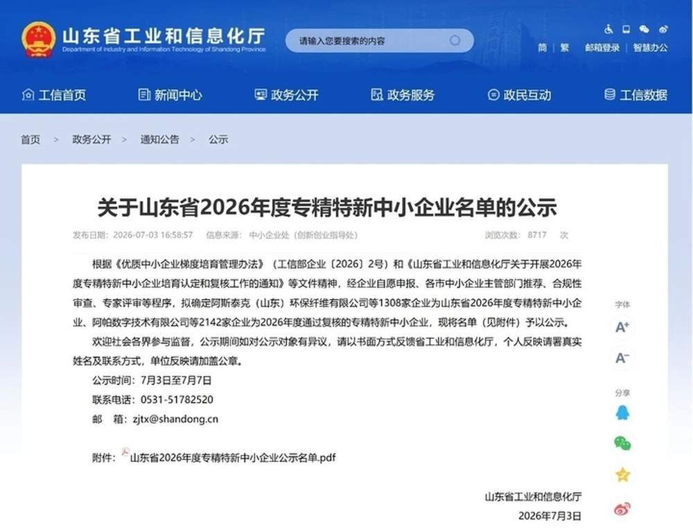 山东公示2026年度专精特新中小企业名单,超3400家企业上榜