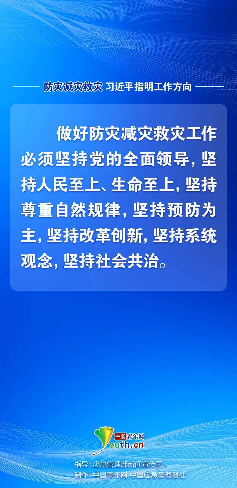 防灾减灾救灾，习近平指明工作方向