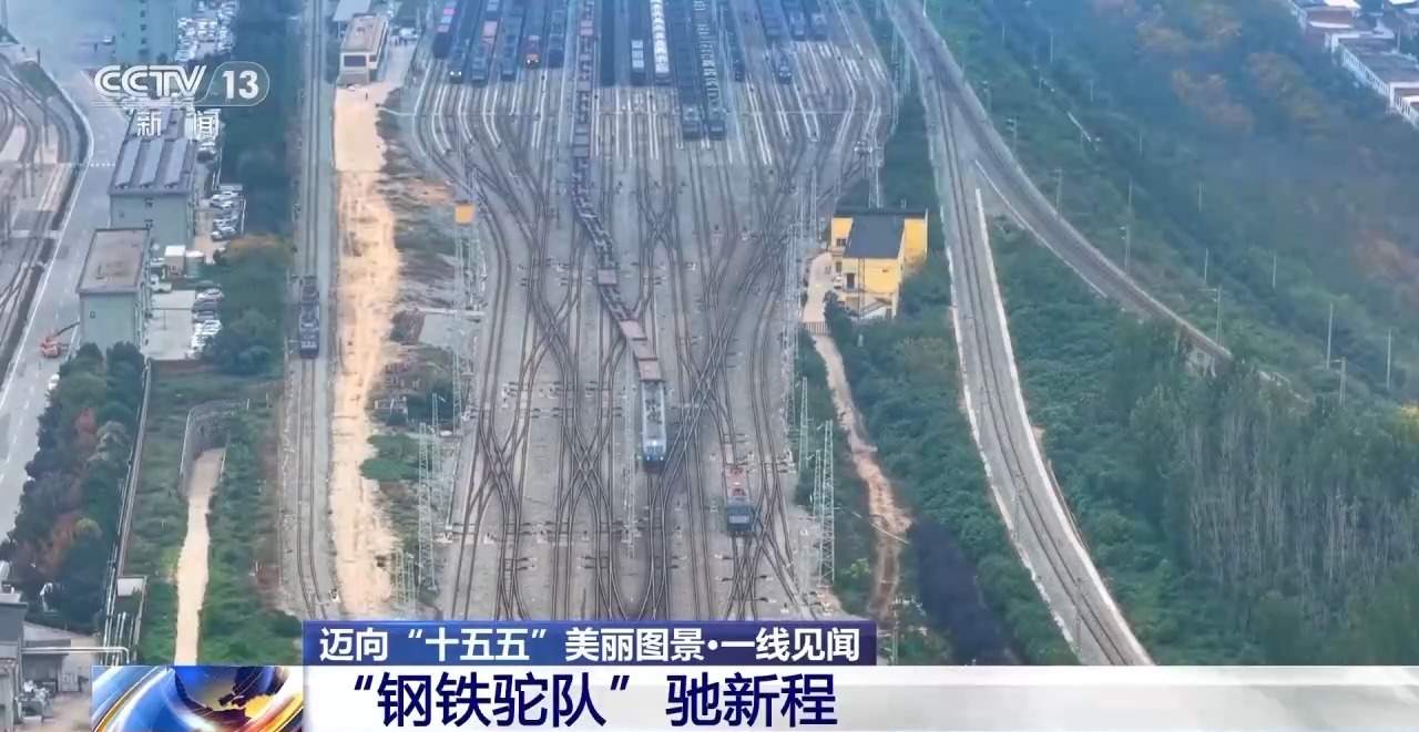 更密线路、更优服务、更高效率！新时代“钢铁驼队”正加速启程