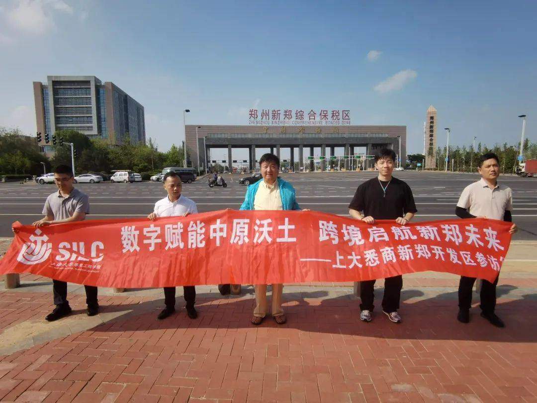 数字赋能中原沃土 智能启航新郑未来——上大悉商研究生社会实践团赴新郑开发区调研